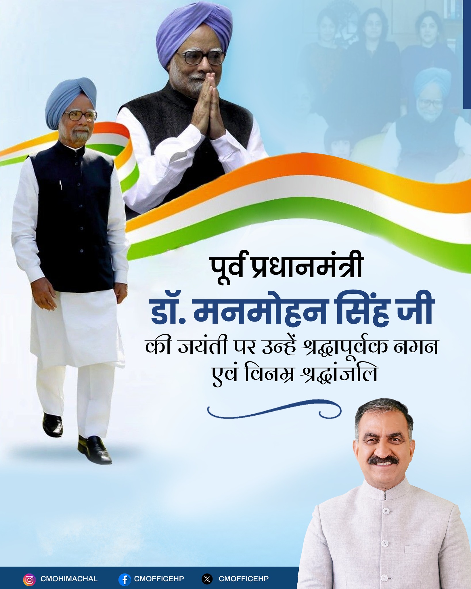 डॉ. मनमोहन सिंह