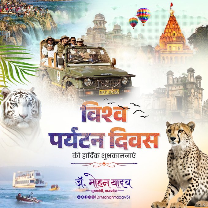 मुख्यमंत्री डॉ. यादव ने 'विश्व पर्यटन दिवस' की प्रदेशवासियों और पर्यटन प्रेमियों को दी शभकामनाएं मुख्यमंत्री डॉ. यादव ने 'विश्व पर्यटन दिवस' की प्रदेशवासियों और पर्यटन प्रेमियों को दी शभकामनाएं