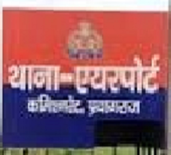 प्रयागराज के एयरपोर्ट थाने का छाया चित्र प्रयागराज के एयरपोर्ट थाने का छाया चित्र