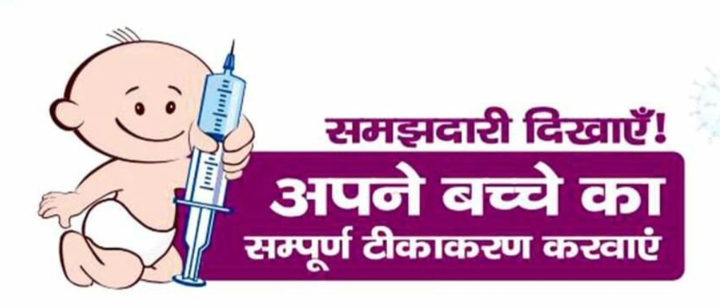 टीकाकरण से वंचित बच्चों का टीकाकरण सोमवार को टीकाकरण से वंचित बच्चों का टीकाकरण सोमवार को