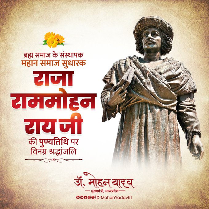 मुख्यमंत्री डॉ. यादव ने राजा राममोहन राय को पुण्यतिथि पर किया नमन मुख्यमंत्री डॉ. यादव ने राजा राममोहन राय को पुण्यतिथि पर किया नमन