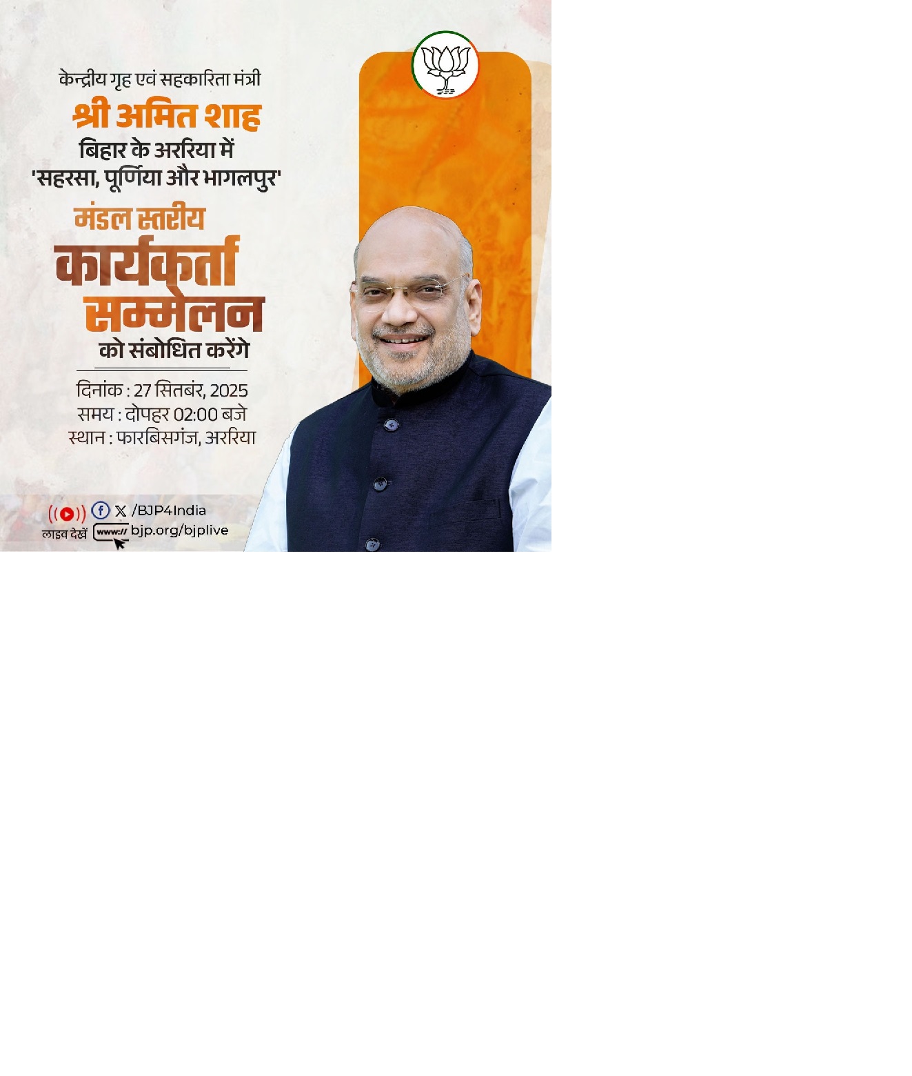 केन्द्रीय गृह एवं सहकारितामंत्री अमित शाह के कार्यक्रम का संक्षिप्त विवरण भाजपा ने एक्स हैंडल पर साझा किया है।