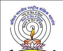 अखिल भारतीय राष्ट्रीय शैक्षिक महासंघ अखिल भारतीय राष्ट्रीय शैक्षिक महासंघ