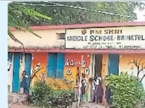 पीएमश्री विद्यालय बहियाटाेला