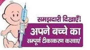 सोमवार को होंगे टीकाकरण से छूटे बच्चे कवर