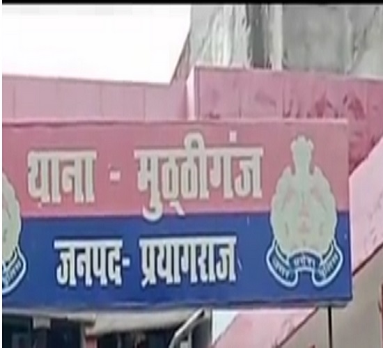 प्रयागराज के मुट्ठीगंज थाने की फोटो