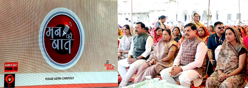 मन की बात कार्यक्रम का मुख्यमंत्री डॉ. मोहन यादव ने नागरिकों के साथ श्रवण किया मन की बात कार्यक्रम का मुख्यमंत्री डॉ. मोहन यादव ने नागरिकों के साथ श्रवण किया