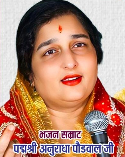पद्मश्री अनुराधा पौडवाल पद्मश्री अनुराधा पौडवाल