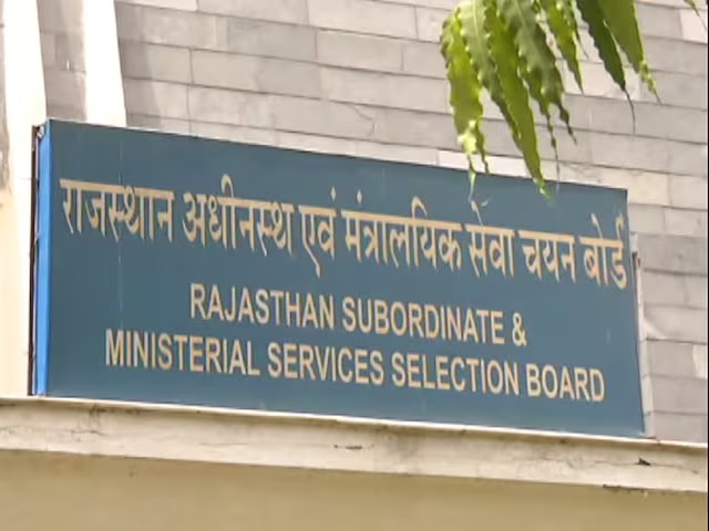 राजस्थान अधीनस्थ एवं मंत्रालयिक सेवा चयन बोर्ड राजस्थान अधीनस्थ एवं मंत्रालयिक सेवा चयन बोर्ड