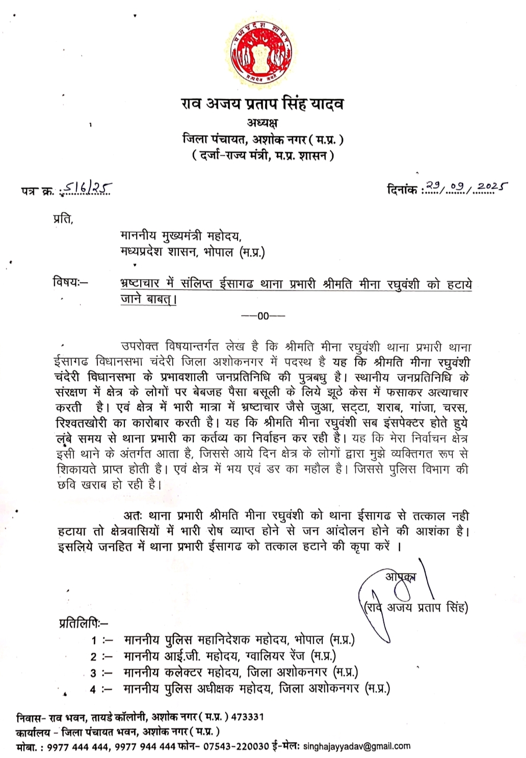 अशोकनगर: भाजपा विधायक की थानेदार बहु पर अवैध बसूली के आरोप, विधायक और जिप अध्यक्ष आमने-सामने