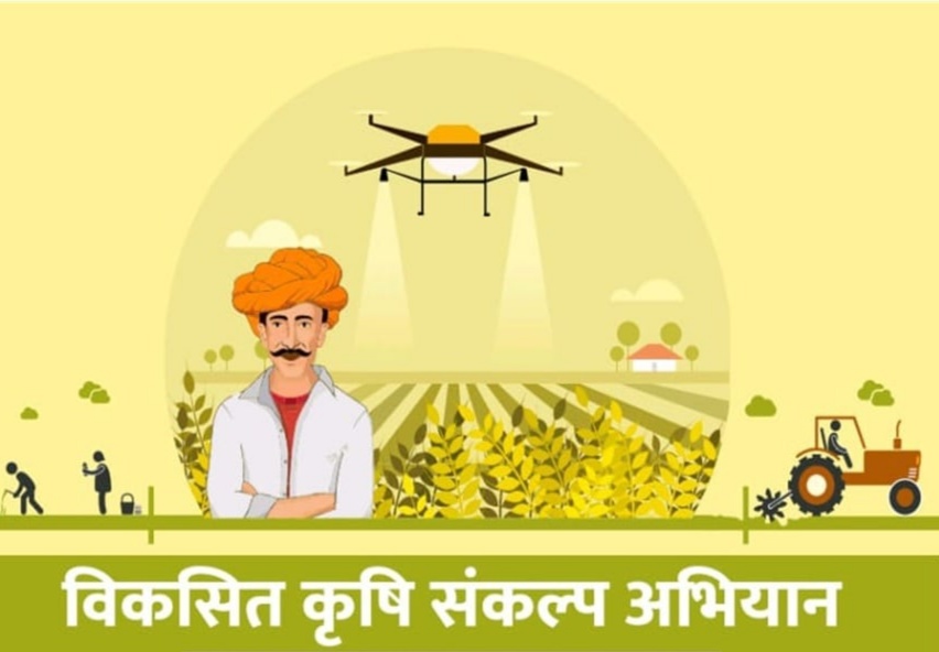 विकसित कृषि अभियान विकसित कृषि अभियान
