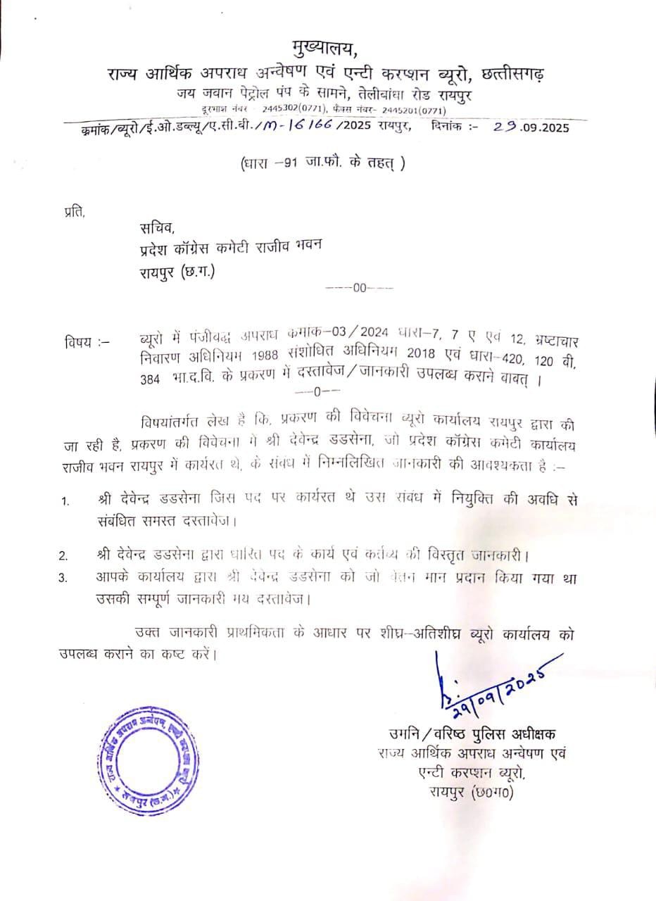 एंटी करप्शन ब्यूरो का  प्रदेश कांग्रेस कमेटी को नोटिस