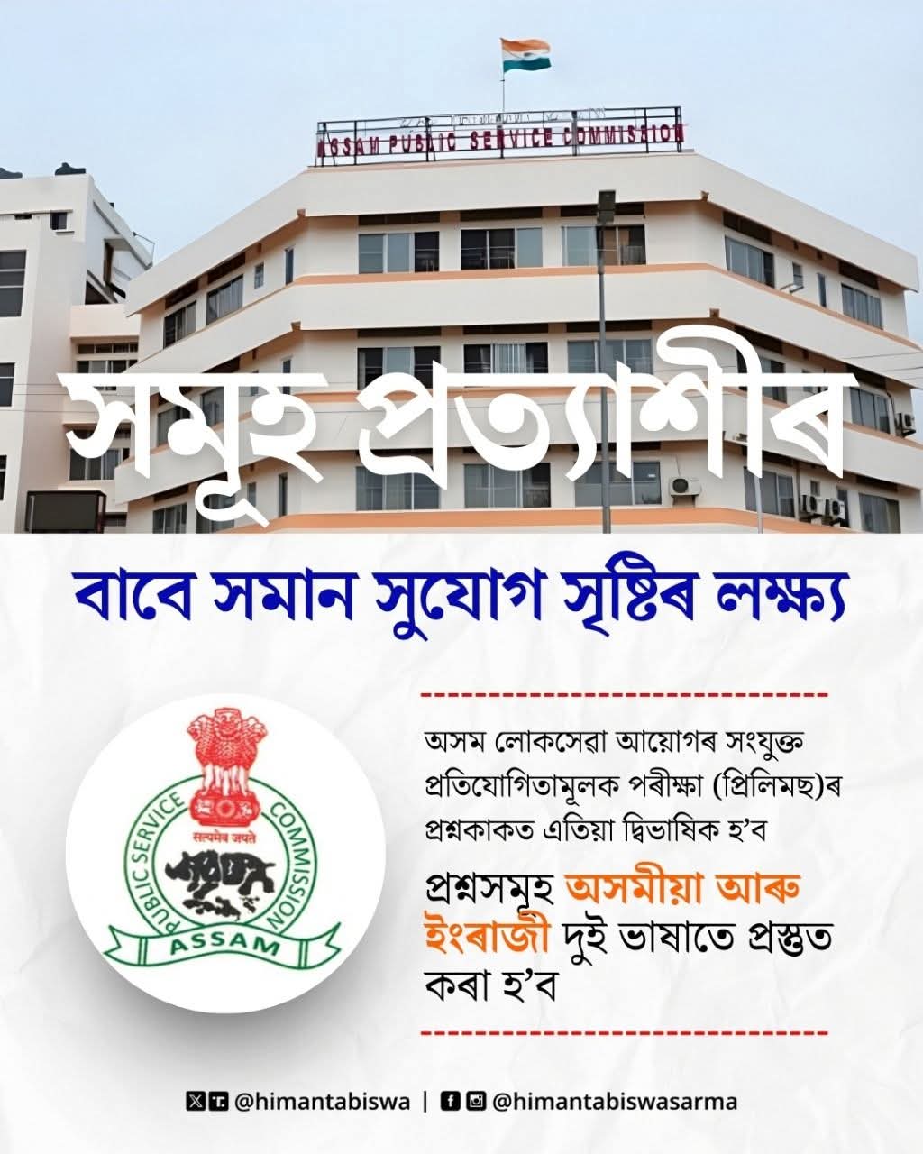 Image shared by Assam CM Dr Himanta Biswa Sarma.