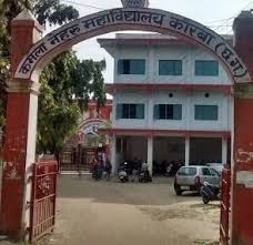 कमला नेहरू महाविद्यालय कोरबा