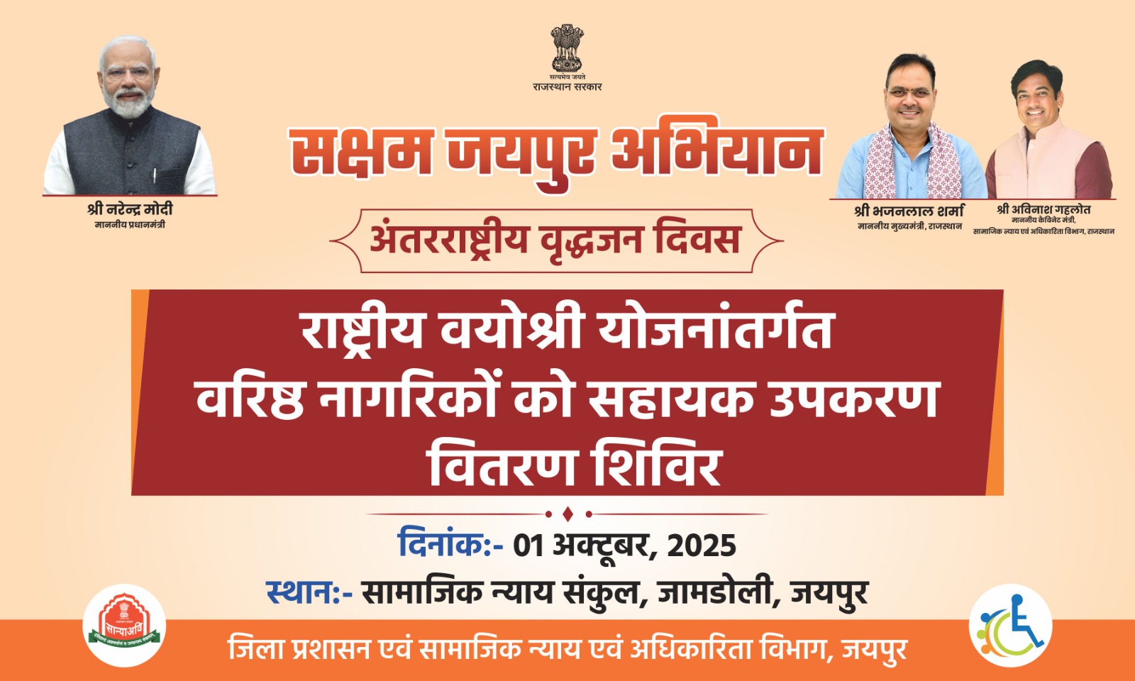 अंतर्राष्ट्रीय वृद्धजन दिवस पर वरिष्ठ नागरिकों को मिलेगी सहायक उपकरण की सौगात