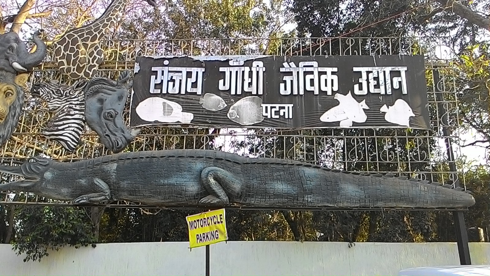 पटना संजय गांधी उद्यान की फोटो पटना संजय गांधी उद्यान की फोटो