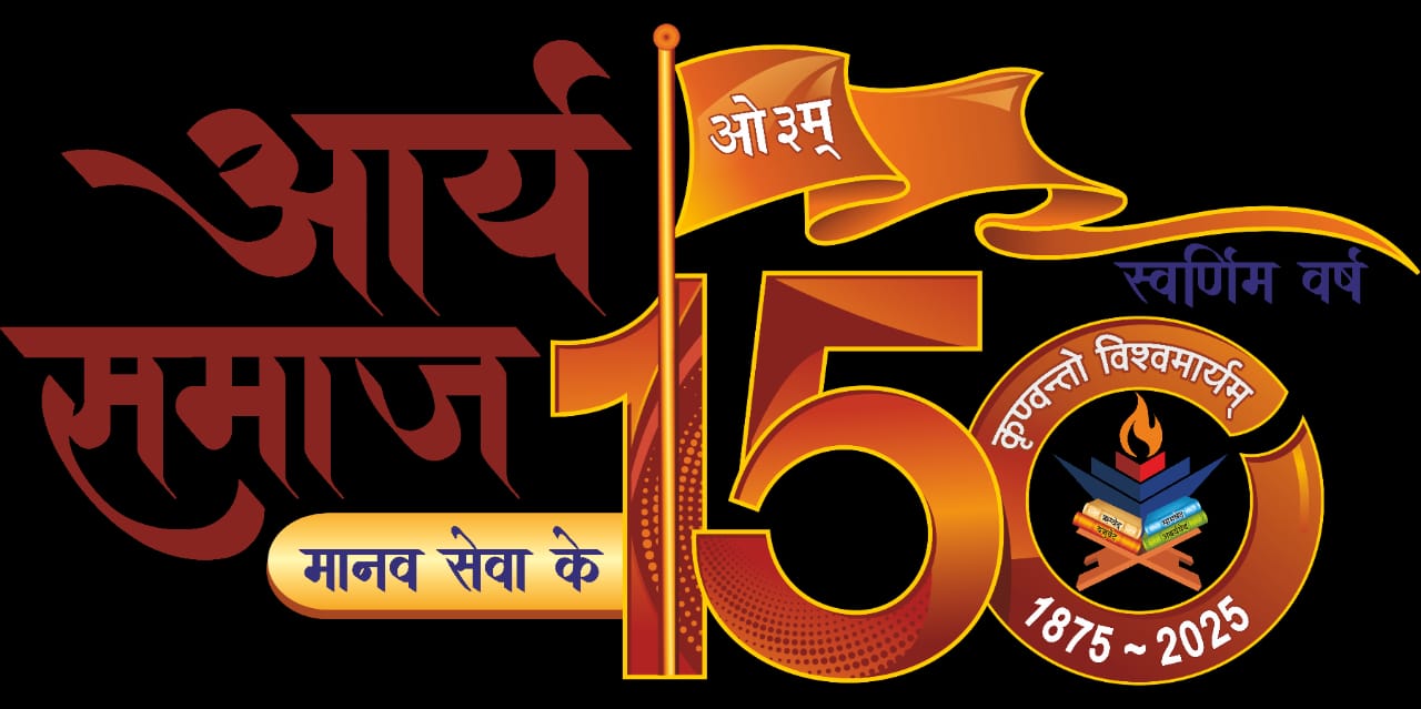 आर्य समाज के 150 वर्ष पूर्ण : बीकानेर में विद्वानों का होगा महाकुंभ, विचारों का होगा मंथन