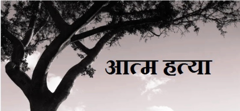 आत्महत्या का लोगो