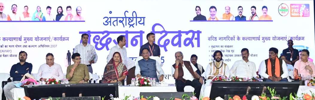 अंतर्राष्ट्रीय वृद्धजन दिवस पर  मौजूद अत‍िथ‍िगण