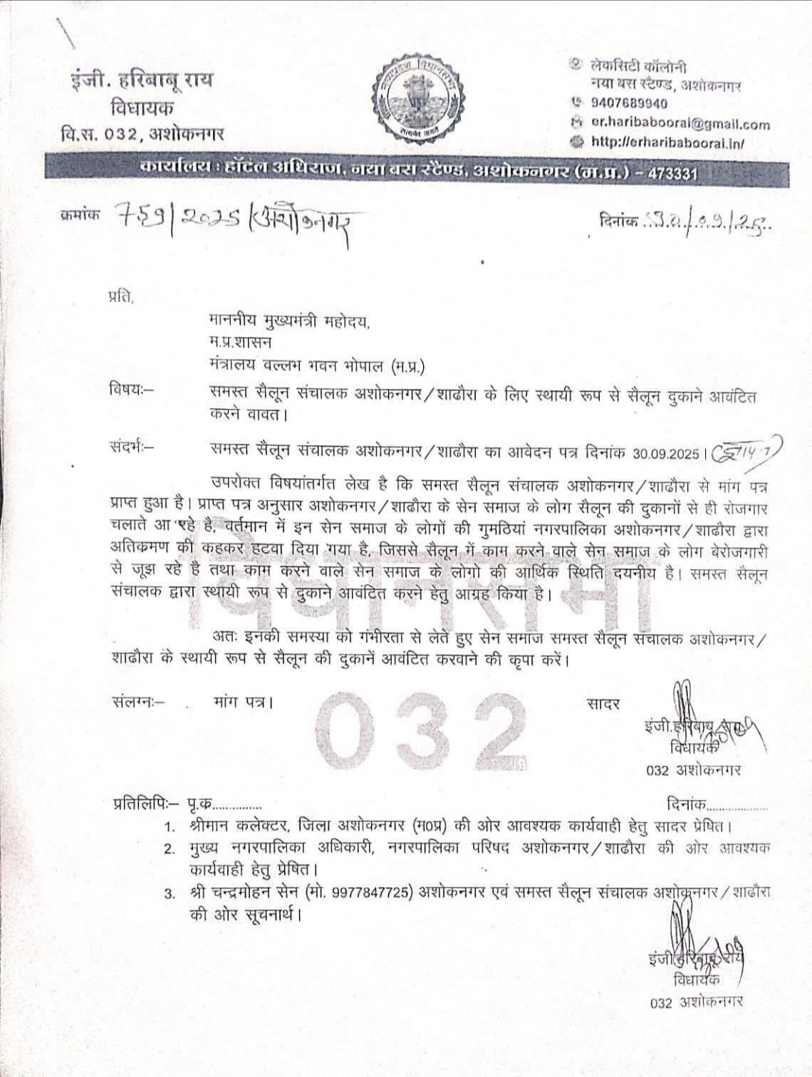 अशोकनगर: विधायक ने कटिंग सैलून वालों को रोजगार के लिए मुख्यमंत्री को लिखी चि_ी अशोकनगर: विधायक ने कटिंग सैलून वालों को रोजगार के लिए मुख्यमंत्री को लिखी चि_ी