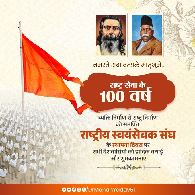 मुख्यमंत्री डाॅ. यादव ने 'राष्ट्रीय स्वयंसेवक संघ' के 100 वर्ष पूर्ण होने पर सभी स्वयंसेवकों को दी शुभकामनाएं