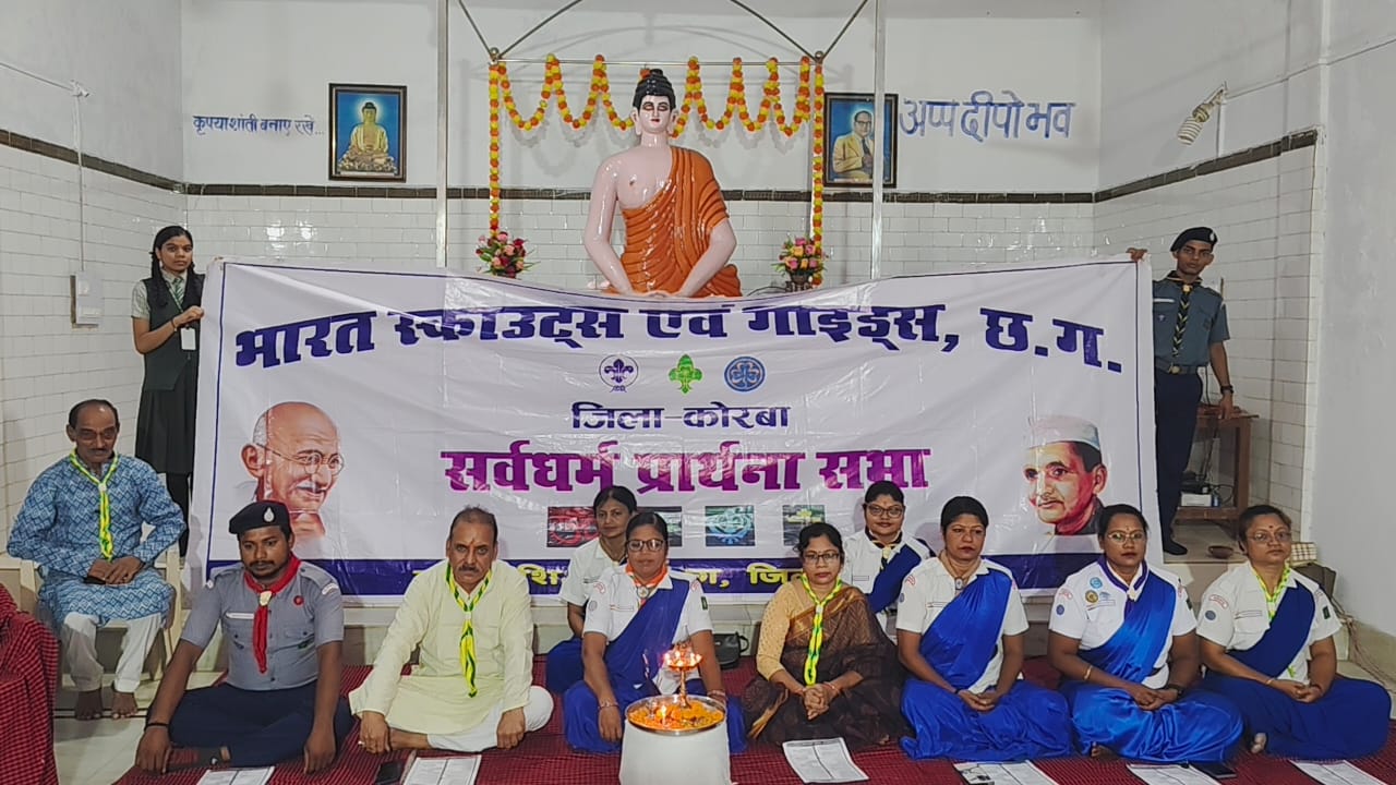 भारत स्काउट्स एवं गाइड्स, जिला कोरबा द्वारा सर्वधर्म प्रार्थना सभा का आयोजन किया गया।