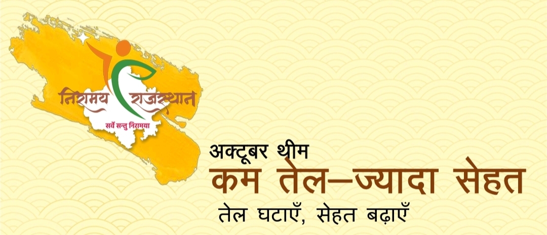 कम तेल, ज्यादा सेहत की थीम पर आयोजित होगा “निरामय राजस्थान अभियान”