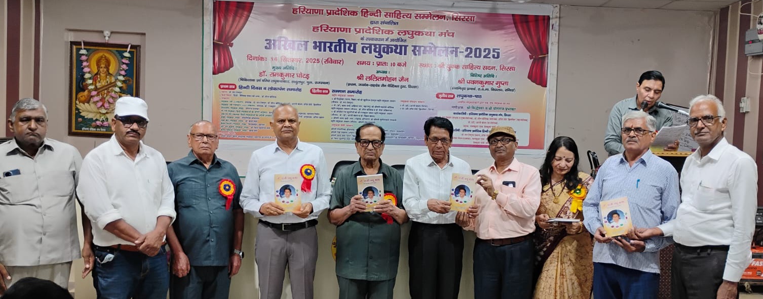 लघुकथा सम्मेलन में देशभर के लघुकथाकारों ने दी सार्थक उपस्थिति