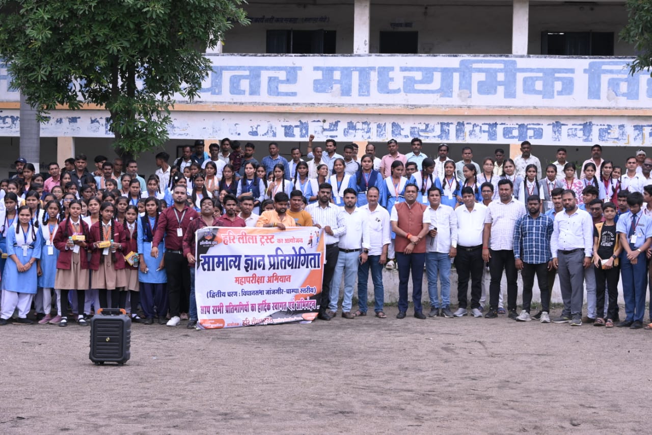 हरि लीला ट्रस्ट की पहल : 106 स्कूलों के 301 प्रतिभागियों ने दिखाया ज्ञान का दम