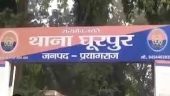 प्रयागराज के घूरपुर थाने की फोटो प्रयागराज के घूरपुर थाने की फोटो