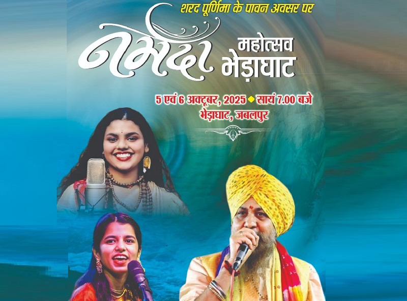 भेड़ाघाट में नर्मदा महोत्सव का आयोजन भेड़ाघाट में नर्मदा महोत्सव का आयोजन