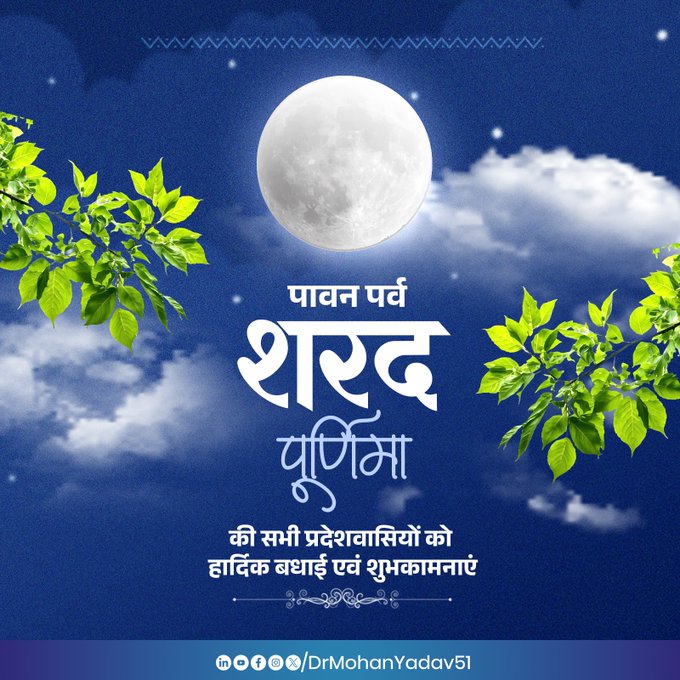 मुख्यमंत्री डॉ. यादव ने शरद पूर्णिमा पर्व पर प्रदेशवासियों को दी शुभकामनाएं