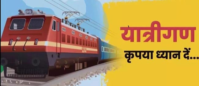 रेलवे यात्रा