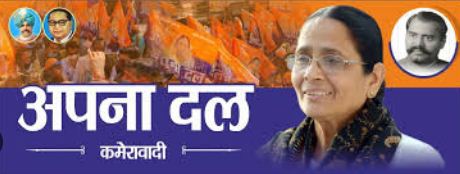 अपना दल कमेरावादी