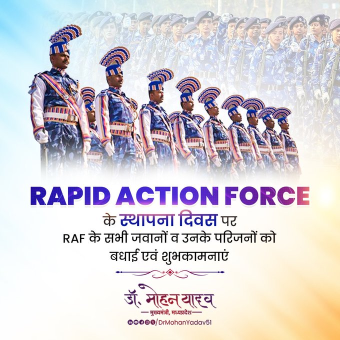 मुख्यमंत्री डॉ. यादव ने रेपिड एक्शन फोर्स के स्थापना दिवस पर जवानों को दी शुभकामनाएं मुख्यमंत्री डॉ. यादव ने रेपिड एक्शन फोर्स के स्थापना दिवस पर जवानों को दी शुभकामनाएं