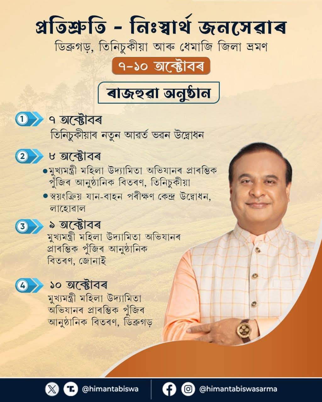 मुख्यमंत्री डॉ हिमंत बिस्व सरमा द्वारा साझा तस्वीर।