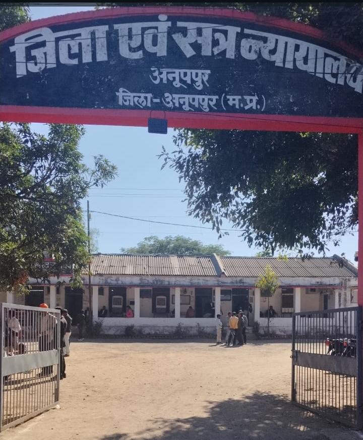 अनूपपुर जिले न्यायालय की फाेटाे