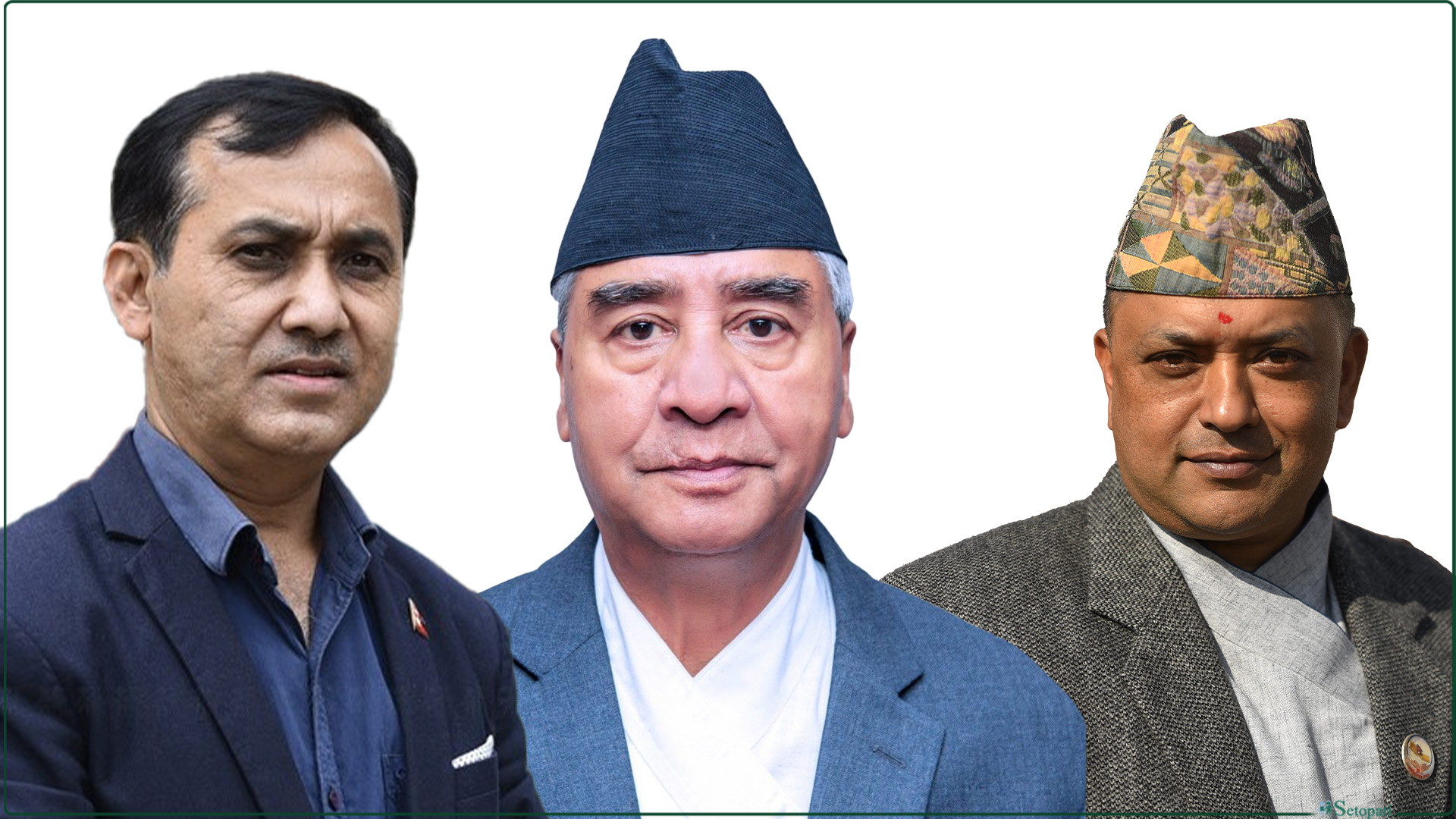 नेपाली कांग्रेस के अध्यक्ष देउवा बीच में और दोनों महासचिव