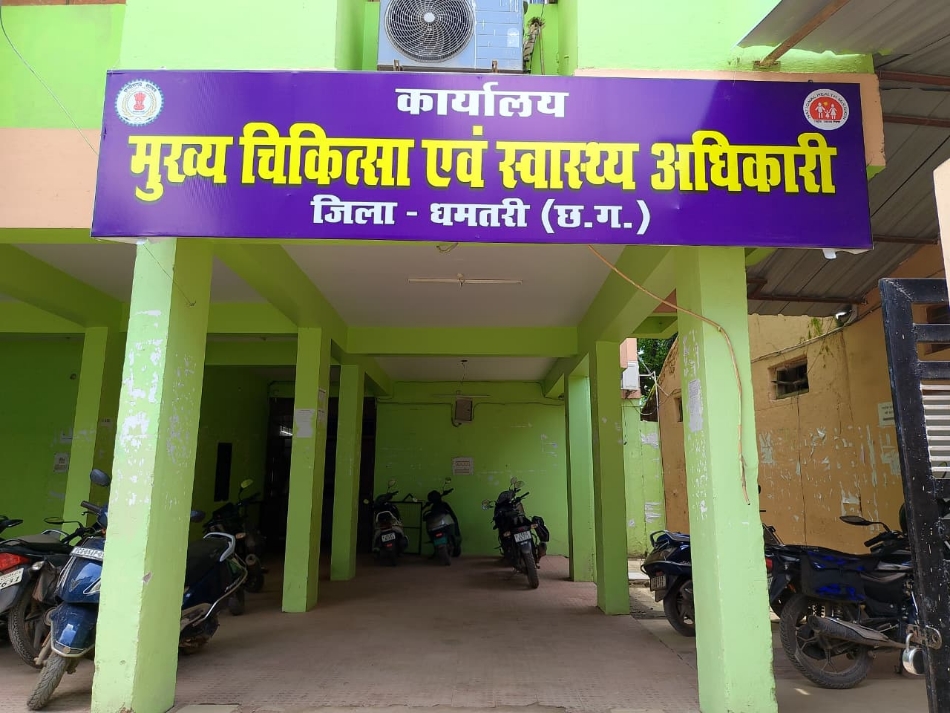 मुख्य चिकित्सा एवं स्वास्थ्य अधिकारी जिला धमतरी कार्यालय।