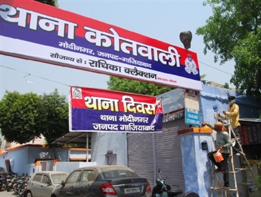 थाना मोदीनगर