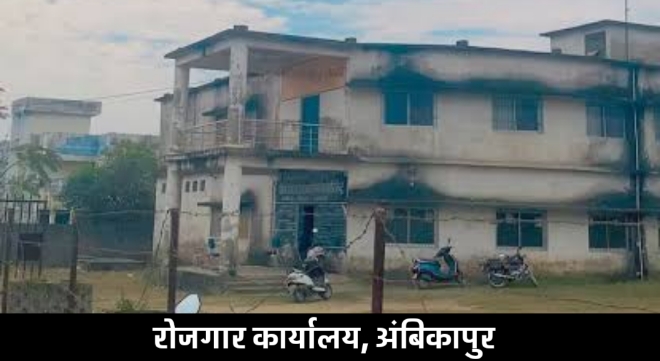रोजगार कार्यालय अंबिकापुर