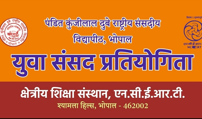 युवा संसद प्रतियोगिता