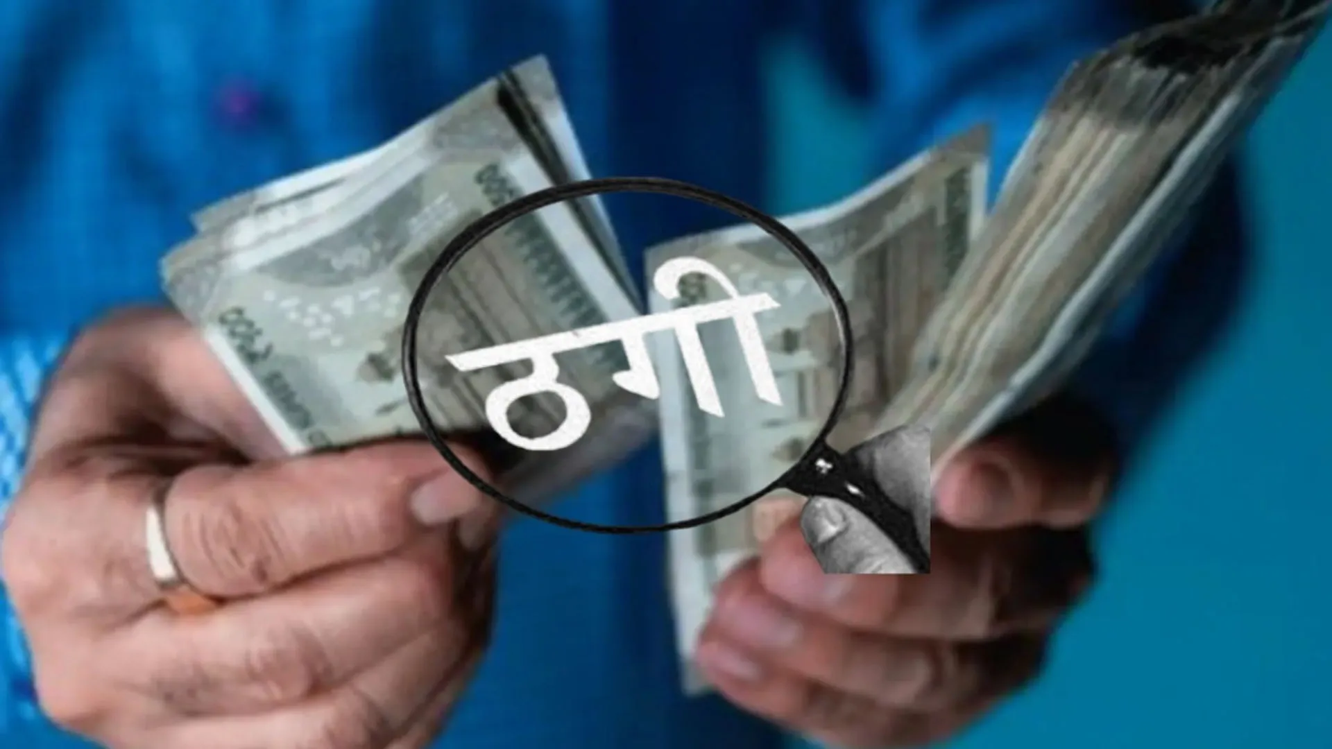 ठगी : बैक में बंधक मकान का सौदा कर 6.45 लाख हड़पे
