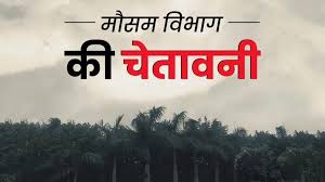 छत्तीसगढ़ में आकाशीय बिजली के साथ बारिश का अलर्ट