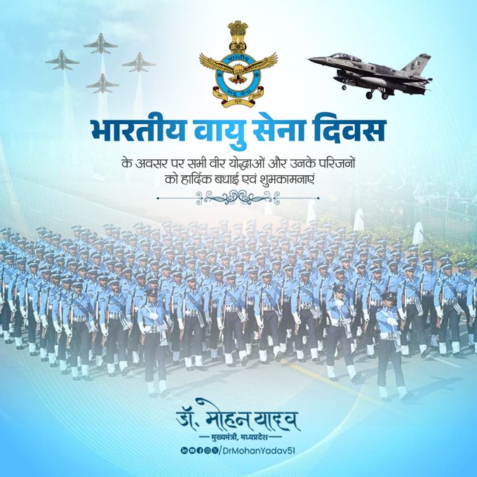 मुख्यमंत्री डॉ. यादव ने  'भारतीय वायु सेना दिवस' पर गगन प्रहरियों को दी शुभकामनाएं