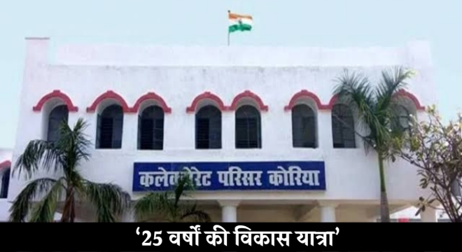 कोरिया जिला मुख्यालय