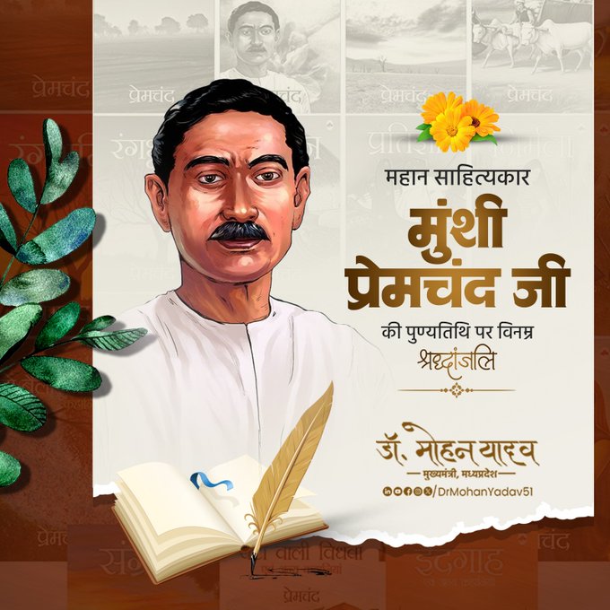 मुख्यमंत्री डॉ. यादव ने मुंशी प्रेमचंद को पुण्यतिथि पर श्रद्धांजलि दी