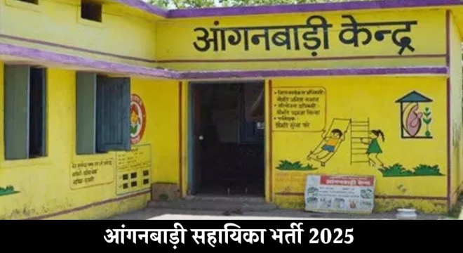 आंगनबाड़ी सहायिका भर्ती आंगनबाड़ी सहायिका भर्ती
