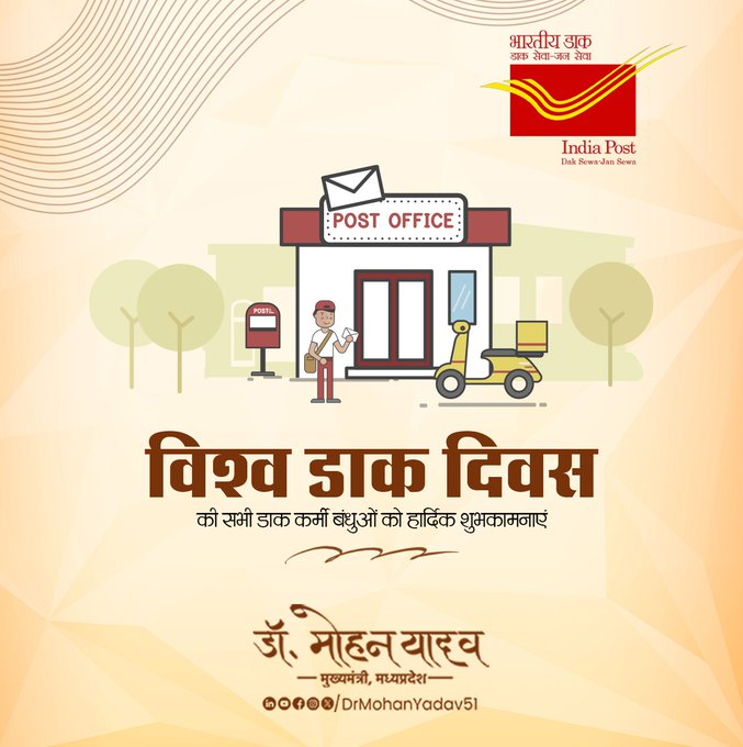 मुख्यमंत्री डॉ. यादव ने 'विश्व डाक दिवस' पर डाक कर्मी बंधुओं को दी शुभकामनाएं