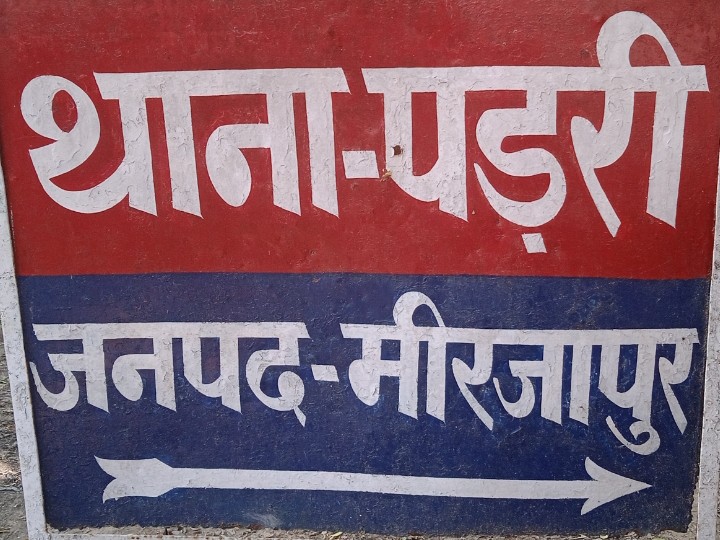 थाना पड़री मीरजापुर थाना पड़री मीरजापुर